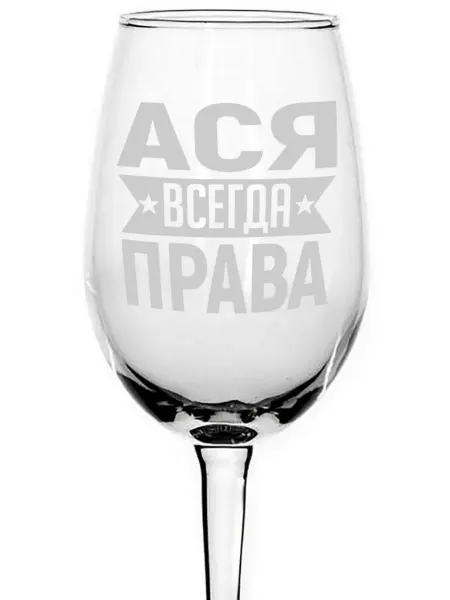 AVPodarki Бокал для вина Ася всегда права - 350 мл