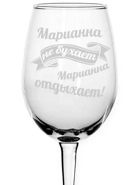 AVPodarki Бокал Марианна не бухает, Марианна отдыхает - 440 мл