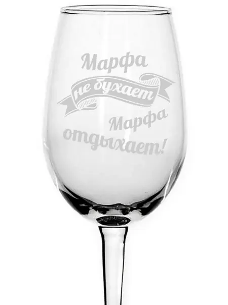 AVPodarki Бокал стеклянный Марфа не бухает, Марфа отдыхает - 350 мл
