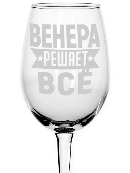 AVPodarki Бокал под вино Венера решает всё - 440 мл