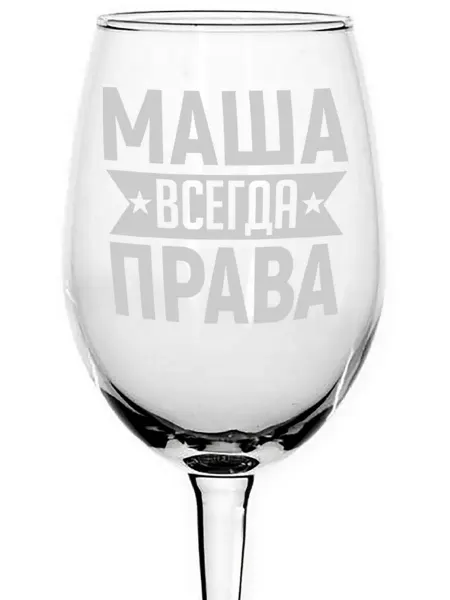 AVPodarki Бокал для вина Маша всегда права - 350 мл