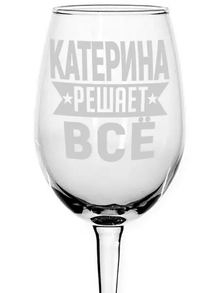 AVPodarki Бокал под вино Катерина решает всё - 440 мл