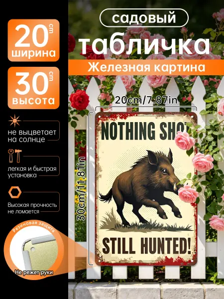 Садовый декор Железная картина Кабан и охота подарок