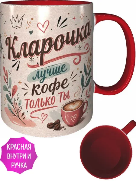 AVPodarki Кружка Кларочка лучше кофе только ты - красная внутри