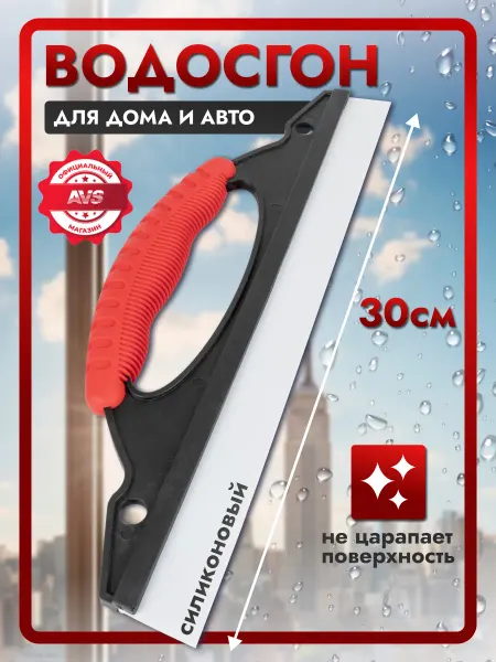 AVS Водосгон для окон автомобильный силиконовый