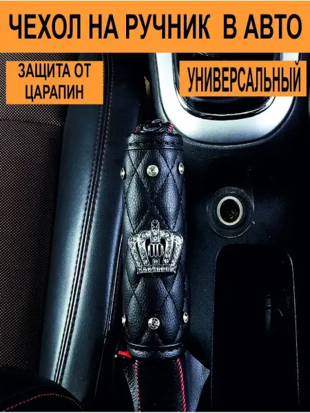 Avtopodarok70 Чехол на ручник в авто