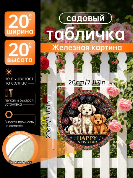 Садовый декор Железная картина Кот собака фейерверк подарок