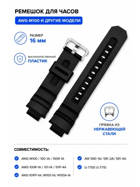 ЧасПик Ремешок для часов G-shock AWG-M100 AW-590 G-7700