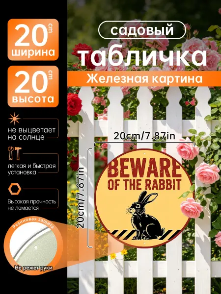 Садовый декор Железная картина Осторожно кролик подарок