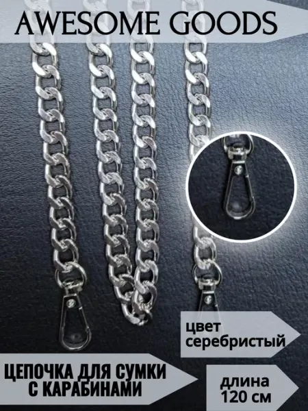 Awesome goods Цепочка с карабинами для сумки