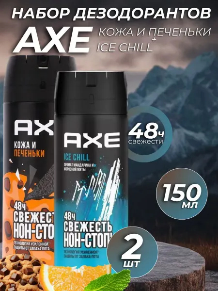 Axe Набор Парфюмированный Дезодорант Печеньки и Ice chill 2 шт