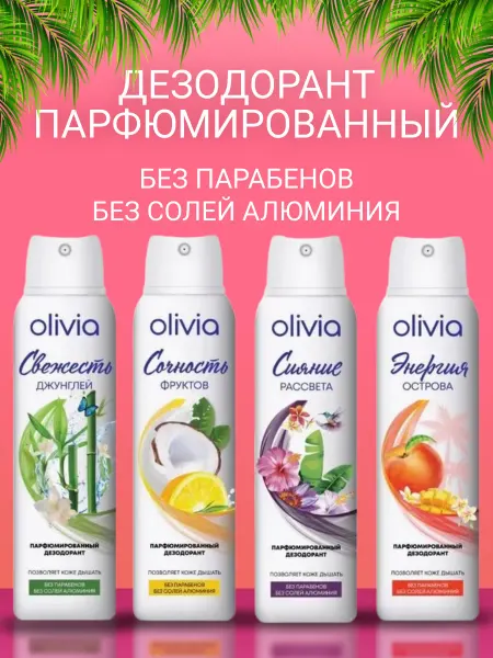 AXE/дезодорант Парфюмированный дезодорант Olivia 4 штуки