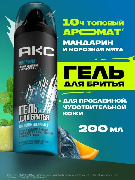 Акс/Axe Гель для бритья мужской с охлаждающим эффектом Акс Айс Чилл…