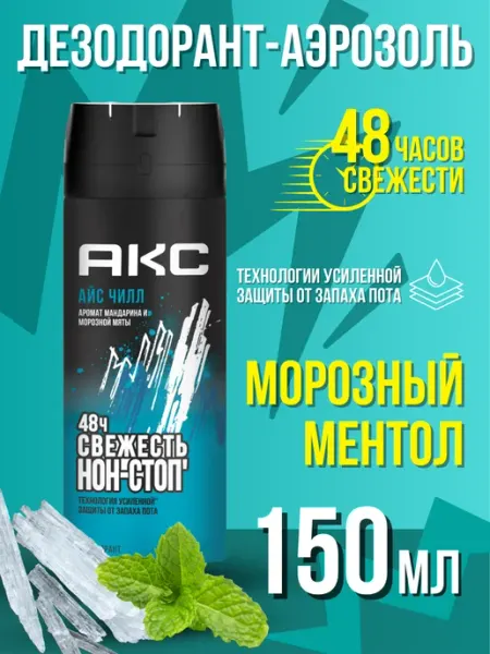 Axe Дезодорант-аэрозоль Айс Чилл 150 мл