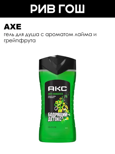 Axe Гель для душа для мужчин ПЕРЕЗАГРУЗКА 250 мл