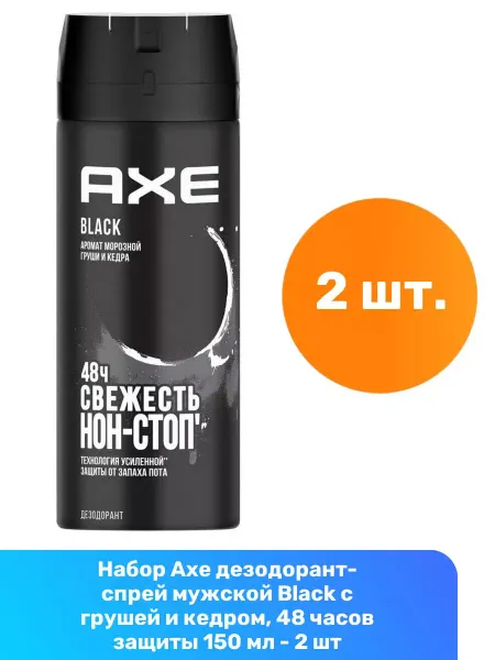 Axe Дезодорант Black с грушей и кедром 150 мл - 2 шт