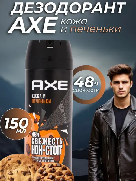 Axe Парфюмированный Дезодорант Мужской Кожа и печеньки 1шт