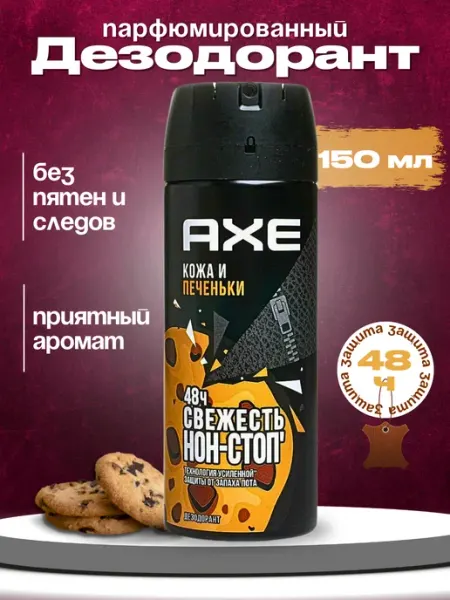 Axe Парфюмированный дезодорант мужской спрей Кожа и печеньки