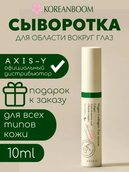 AXIS-Y Сыворотка для глаз коллагеном для борьбы с морщинами