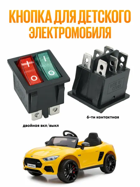 AXVOLT Кнопка переключения для детского электромобиля двойная