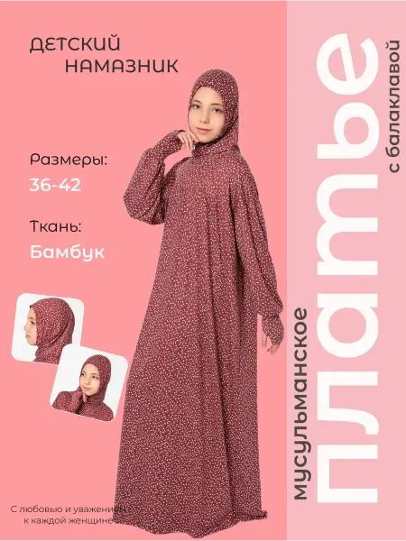 Ayim Collection Мусульманское платье для намаза, Намазник детский