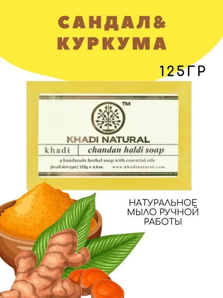 Lakshmi Ayurveda Мыло с Сандалом и Куркумой Khadi 125гр