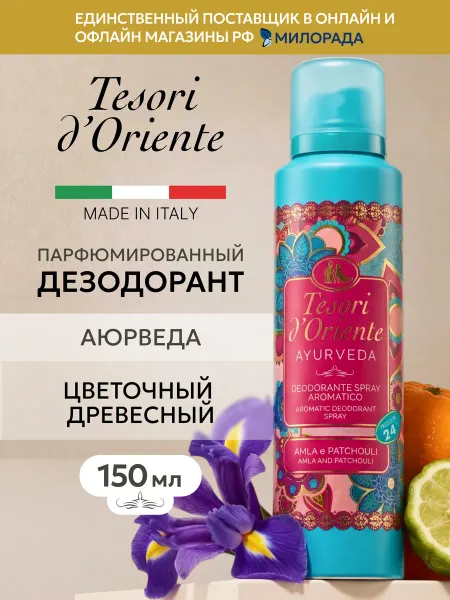 Tesori d'Oriente Парфюмированный дезодорант спрей духи стойкие Ayurveda
