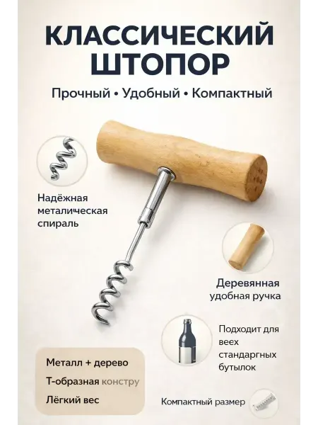 AZA2026 Штопор винтовой с деревянной ручкой открыватель для бутылок