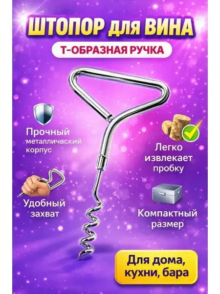 AZA2026 Штопор для вина металлический винтовой открыватель