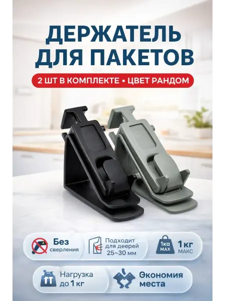AZA2026 Держатель фиксатор для мусорных пакетов на дверцу шкафа 2 шт