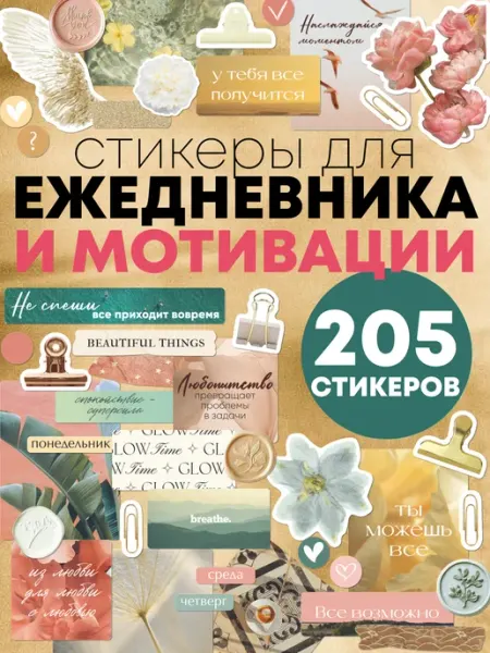 Эстет бюро Наклейки для ежедневника цветные