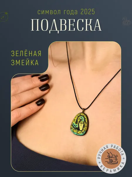 AzatyanOG Подвеска на шею змея