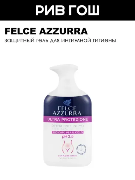 FELCE AZZURRA Защитный гель для интимной гигиены, 250 мл