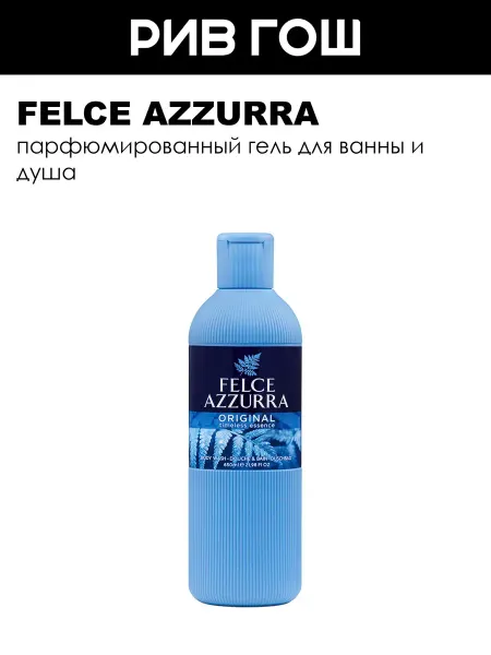 FELCE AZZURRA Рив Гош│Гель для душа парфюмированный