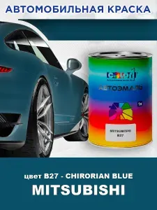 Краска автомобильная COLOR1 для MITSUBISHI, цвет B27 - CHIRORIAN BLUE, объем 1л