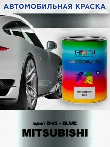 Краска автомобильная COLOR1 для MITSUBISHI, цвет B45 - BLUE, объем 1л