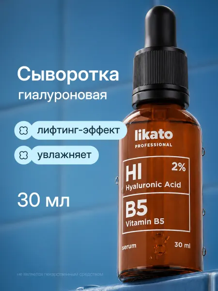 Likato professional Сыворотка для лица увлажняющая, гиалуроновая, витамин B5