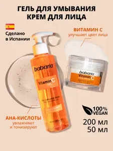 Набор для умывания с витамином С Babaria (Гель и Крем)