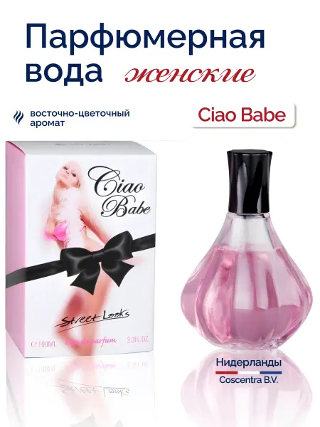 Street Looks Парфюмерная вода CIAO BABE 100 мл женская