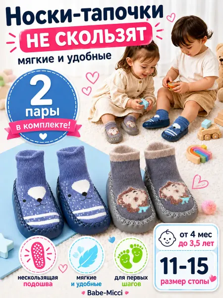 Babe-Micci Носки тапочки для малышей пинетки весна