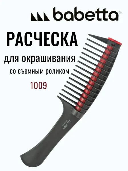 Babetta Расческа с вращающимся роликом для окрашивания и масок