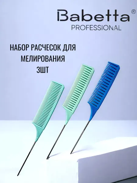 Babetta Набор расчесок для мелирования и окрашивания 3 шт