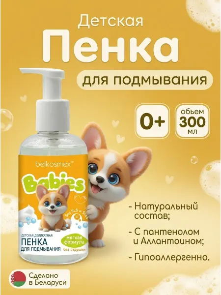Belkosmex Bymall Детский гель-пенка для подмывания BABIES, для душа