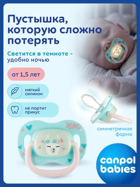Canpol Babies Соска пустышка силиконовая18+ месяцев симметричная, светится…
