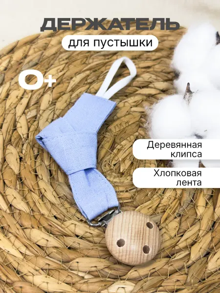 World of Babies Тканевый держатель для соски пустышки с деревянной клипсой