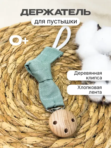 World of Babies Тканевый держатель для соски пустышки с деревянным зажимом