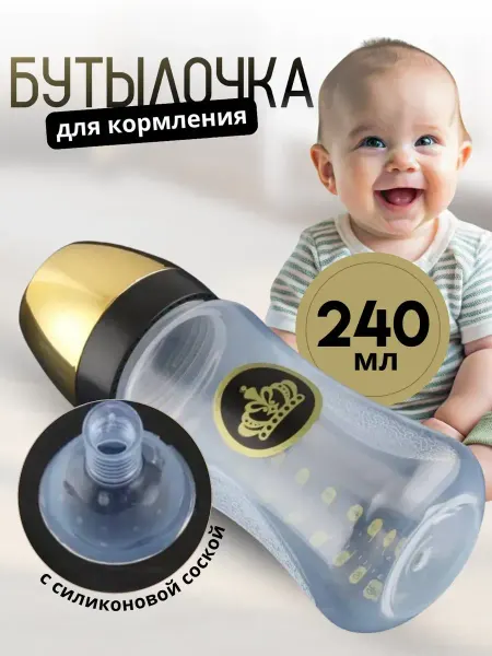 Милана BABIES Бутылочка для кормления с короной