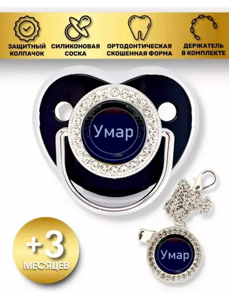 Именные Соски Милана BABIES Соска пустышка силиконовая Умар