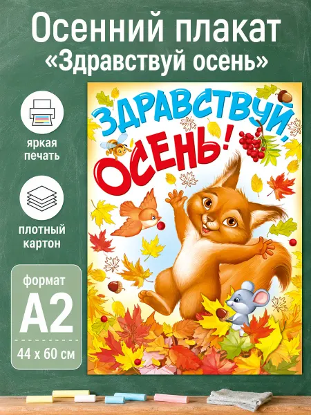 ТМ Империя поздравлений плакат на стену здравствуй осень декор в школу и детский сад