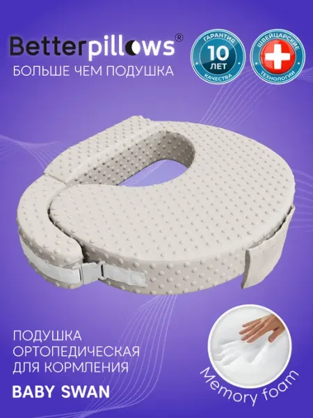 Betterpillows Подушка для кормления новорожденных BABY SWAN